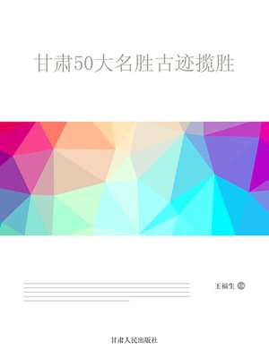 cover image of 甘肃50大名胜古迹揽胜